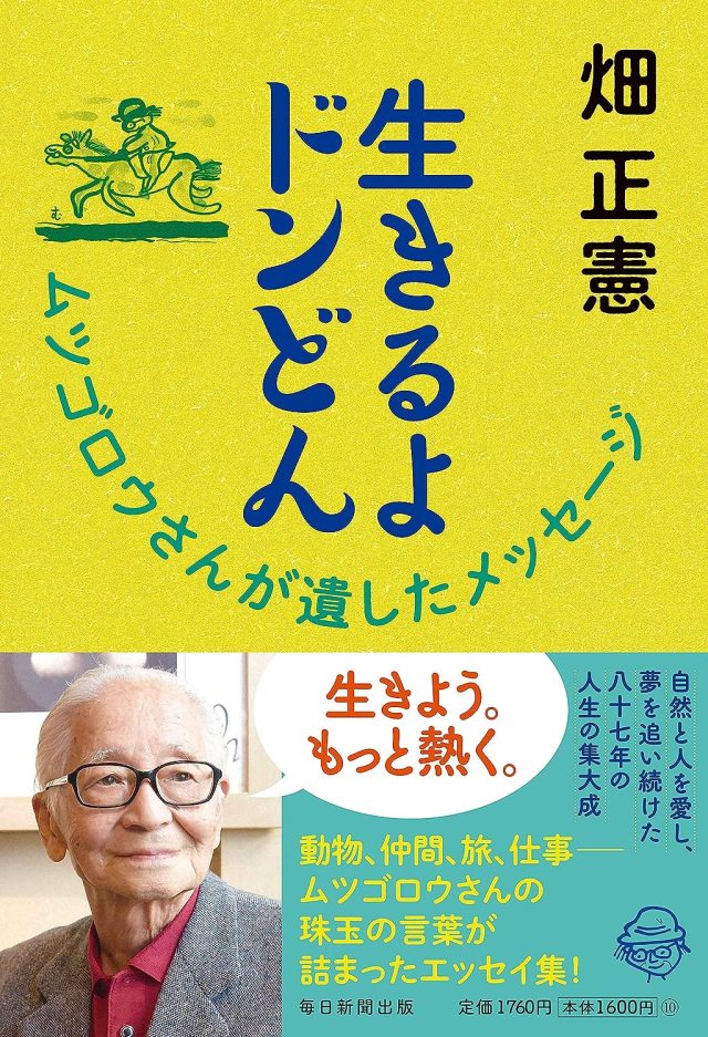 一般書『生きるよドンどん ムツゴロウさんが遺したメッセージ』 畑